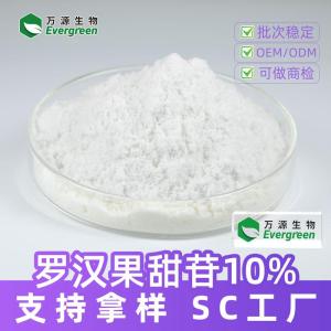 罗汉果甜苷10%食品级粉末药食同源原料批发厂 水溶性罗汉果提取物