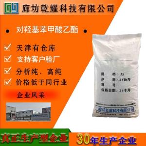 对羟基苯甲酸乙酯 分析纯 AR 试剂级