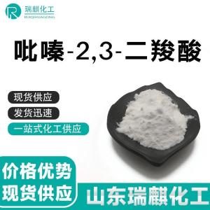 吡嗪-2,3-二羧酸 中间体 现货 产品图片