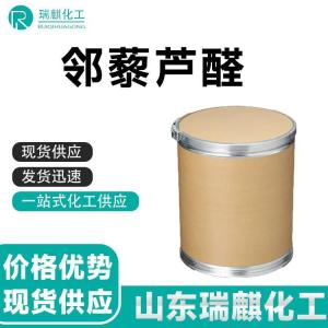 邻藜芦醛 中间体 99% 价格优势 产品图片