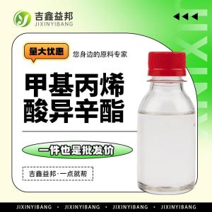 甲基丙烯酸异辛酯 28675-80-1 增塑剂 吉鑫益邦