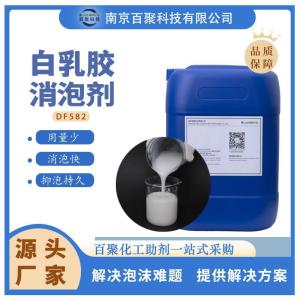白乳胶消泡剂DF582 用量少消泡快 抑泡效果佳 百聚科技 产品图片