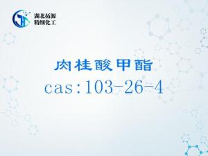肉桂酸甲酯 CAS 103-26-4 | 香料定香剂 | 食品级添加剂 | 医药中间体