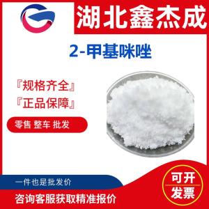 2-甲基咪唑 693-98-1 环氧树脂及其他树脂的固化剂 产品图片