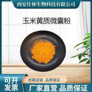 玉米黄质微囊粉5-10% (3R,3'S)-二羟基-β-胡萝卜素 玉米黄质酯微囊粉 水溶玉米黄质粉 产品图片
