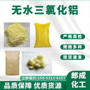 无水三氯化铝