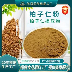 柏子仁提取物保健食品原料备案柏子仁粉实力工厂现货批发柏子仁提取物粉