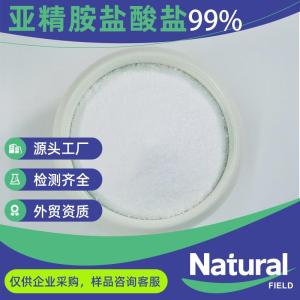 亚精胺盐酸盐厂家批量供应