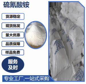 硫氰酸铵