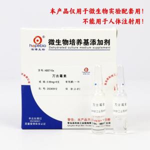 万古霉素0.66mg   Vancomycin Solution    HB8715a    0.66mg*5
