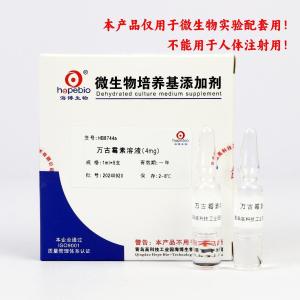 万古霉素溶液（4mg）	HB8744a	  1ml*5