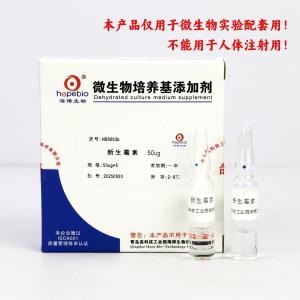 新生霉素50ug     HB8663b	50ug/支*5