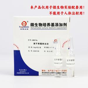 氨苄青霉素溶液	Ampicillin Broth     HB8576a    1ml*5支