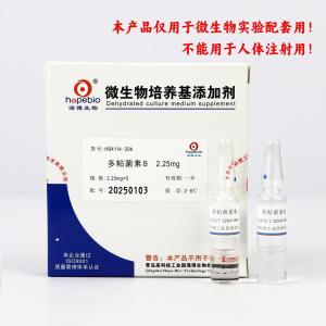多粘菌素B    Polymyxin B  HB4114-20b   2.25mg/支*5