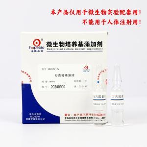 万古霉素溶液Vancomycin Solution   HB0102-2a   1mg*5支
