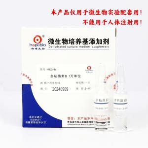 多粘菌素B（1万单位）Polymyxin B    HB0248a   	1万单位*5支