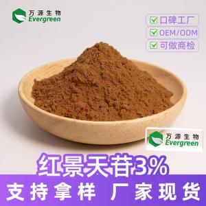 红景天苷3%化妆品级原料 Salidroside现货厂家水溶性红景天提取物