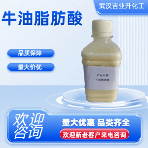 牛油脂肪酸 酸值190-210 金属件抛光乳化增稠剂 96-11-7