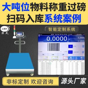 食品厂配方配料智能秤扫码称重出入库称重系统电子秤