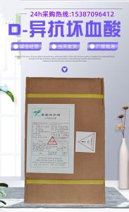 食品级D-异抗坏血酸 CAS号：89-65-6 抗氧化剂 饮料及罐头食品的防腐保鲜助色