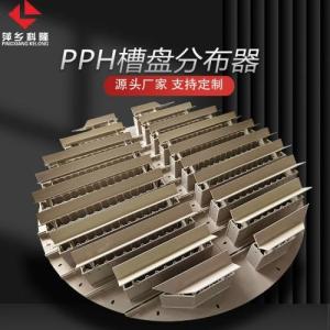 萍鄉(xiāng)科隆  PPH槽盤式液體分布器的使用原理和性能特點(diǎn) 規(guī)格定制