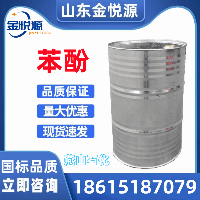 苯酚 利华益原装 200kg/桶 表面活性剂 济南现货
