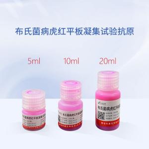布鲁氏菌病虎红平板凝集抗原