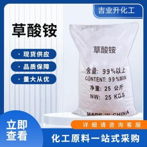 工业级草酸铵 1113-38-8 塑料、金属磨光剂 产品图片
