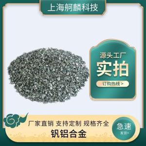 铝钒合金AlV55/ AlV65/ AlV75/AlV85 产品图片