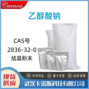 乙醇酸钠 2836-32-0 甘醇酸钠 羟基乙酸钠 产品图片