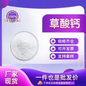 草酸钙 99% 陶瓷上釉分析试剂化工原料 563-72-4