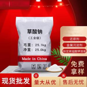 草酸钠 99% 还原剂去污剂金属沉淀剂 62-76-0