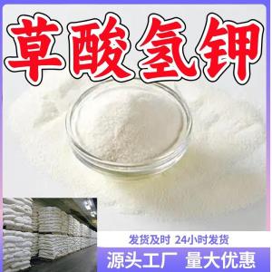 工业级草酸氢钾  CAS：127-95-7  大理石抛光