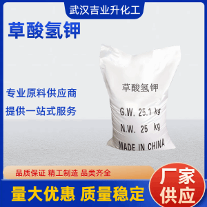 工业级草酸氢钾 99% 大理石抛光络合剂掩蔽剂 127-95-7