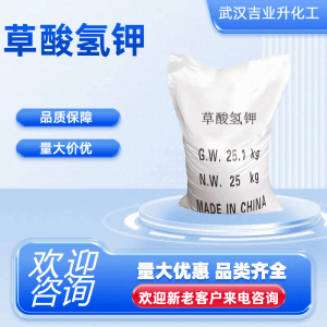草酸氢钾 127-95-7 织物整理剂、媒染剂，金属抛光 含量99%