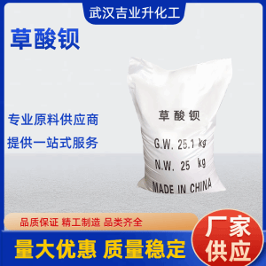 工业级草酸钡 516-02-9 99% 金属沉淀剂和催化剂。