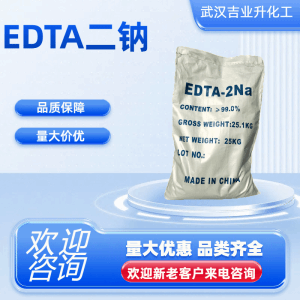 工业级EDTA二钠 139-33-3  重金属络合剂、抗氧增效剂
