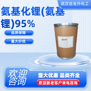 氨基化锂 95% 缩合促进剂还原剂催化剂 7782-89-0