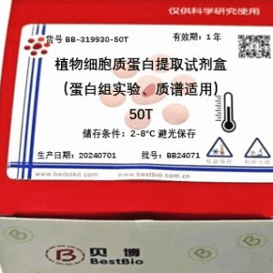 植物细胞质蛋白提取试剂盒(蛋白组实验、质谱适用)
