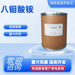 八钼酸铵 钼含量60% 阻燃剂催化剂防火剂 12411-64-2