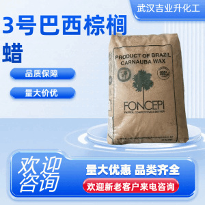 3号巴西棕榈蜡